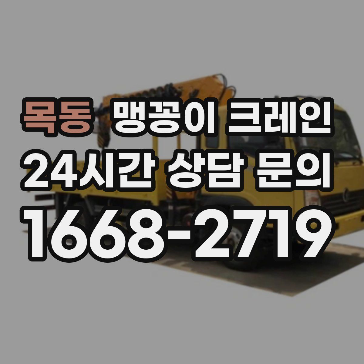 목동 맹꽁이 크레인