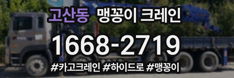 고산동 맹꽁이 크레인