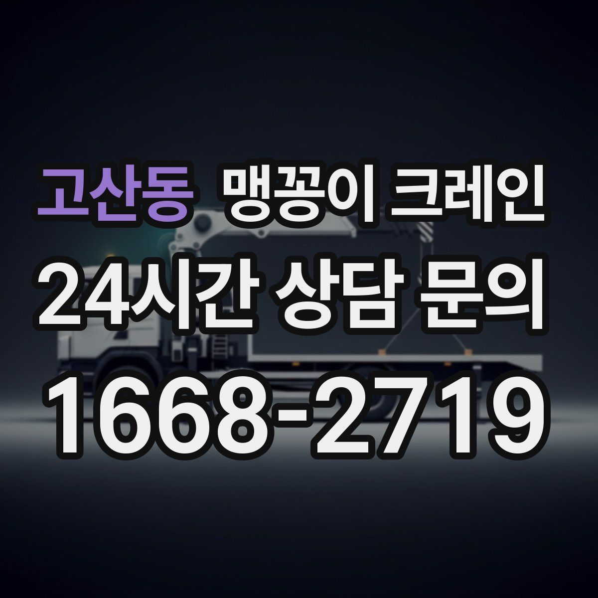 고산동 맹꽁이 크레인