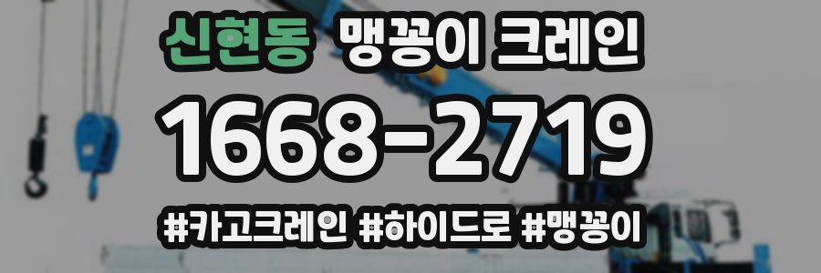 신현동 맹꽁이 크레인