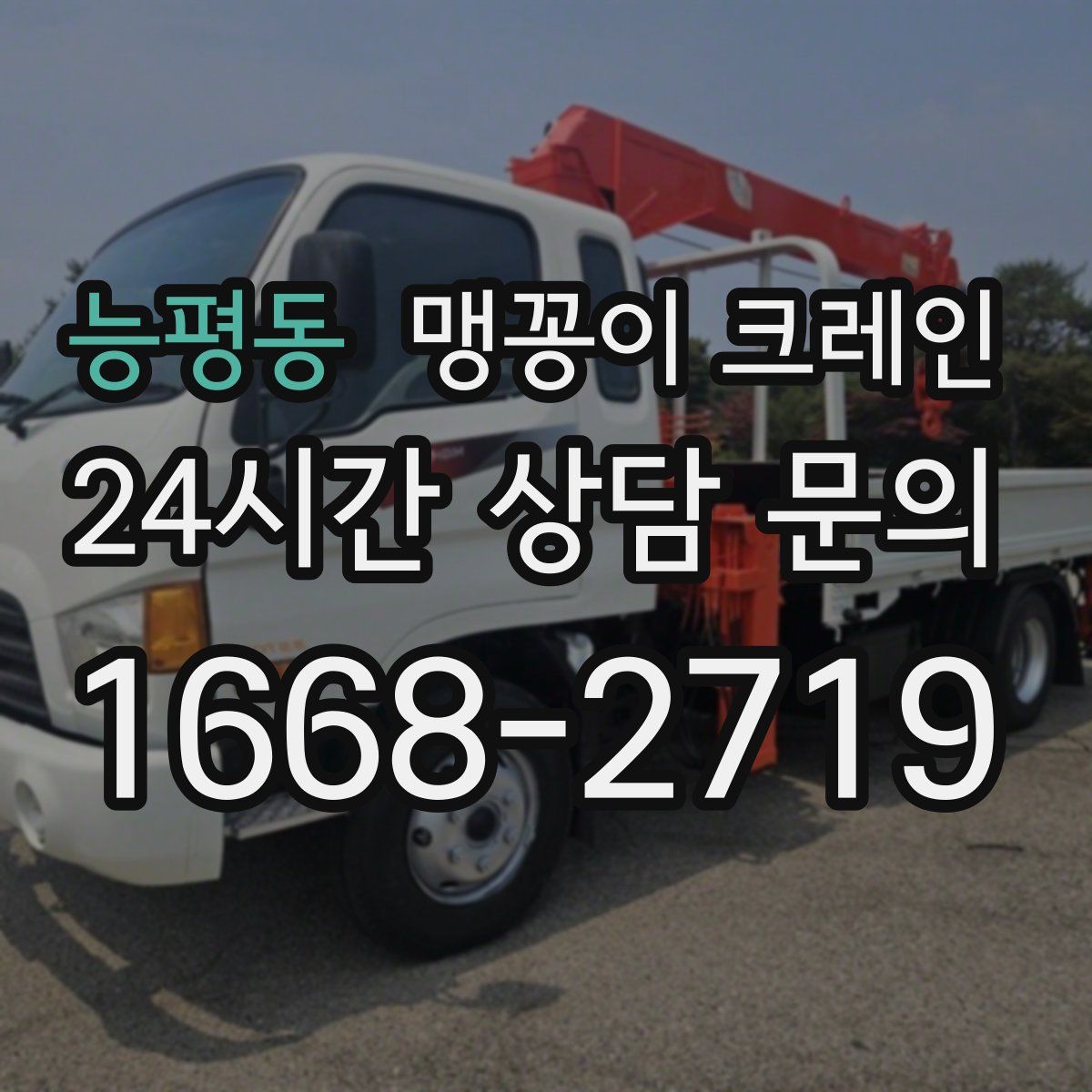 능평동 맹꽁이 크레인