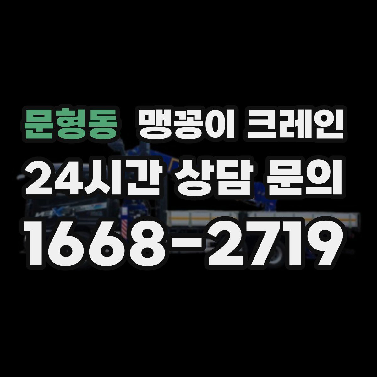 문형동 맹꽁이 크레인