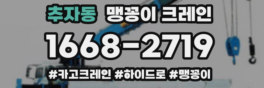 추자동 맹꽁이 크레인