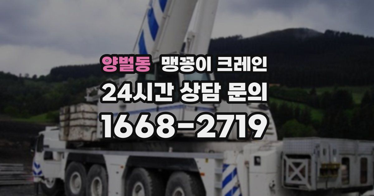 양벌동 맹꽁이 크레인