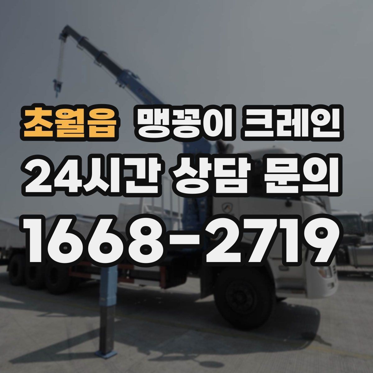 초월읍 맹꽁이 크레인 바닥 높이 차가 큰 현장 작업 팁