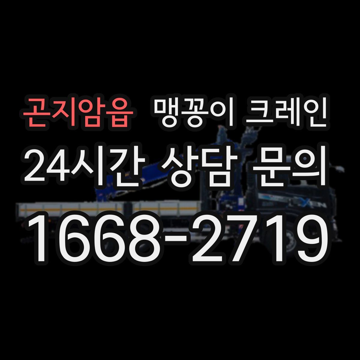 곤지암읍 맹꽁이 크레인