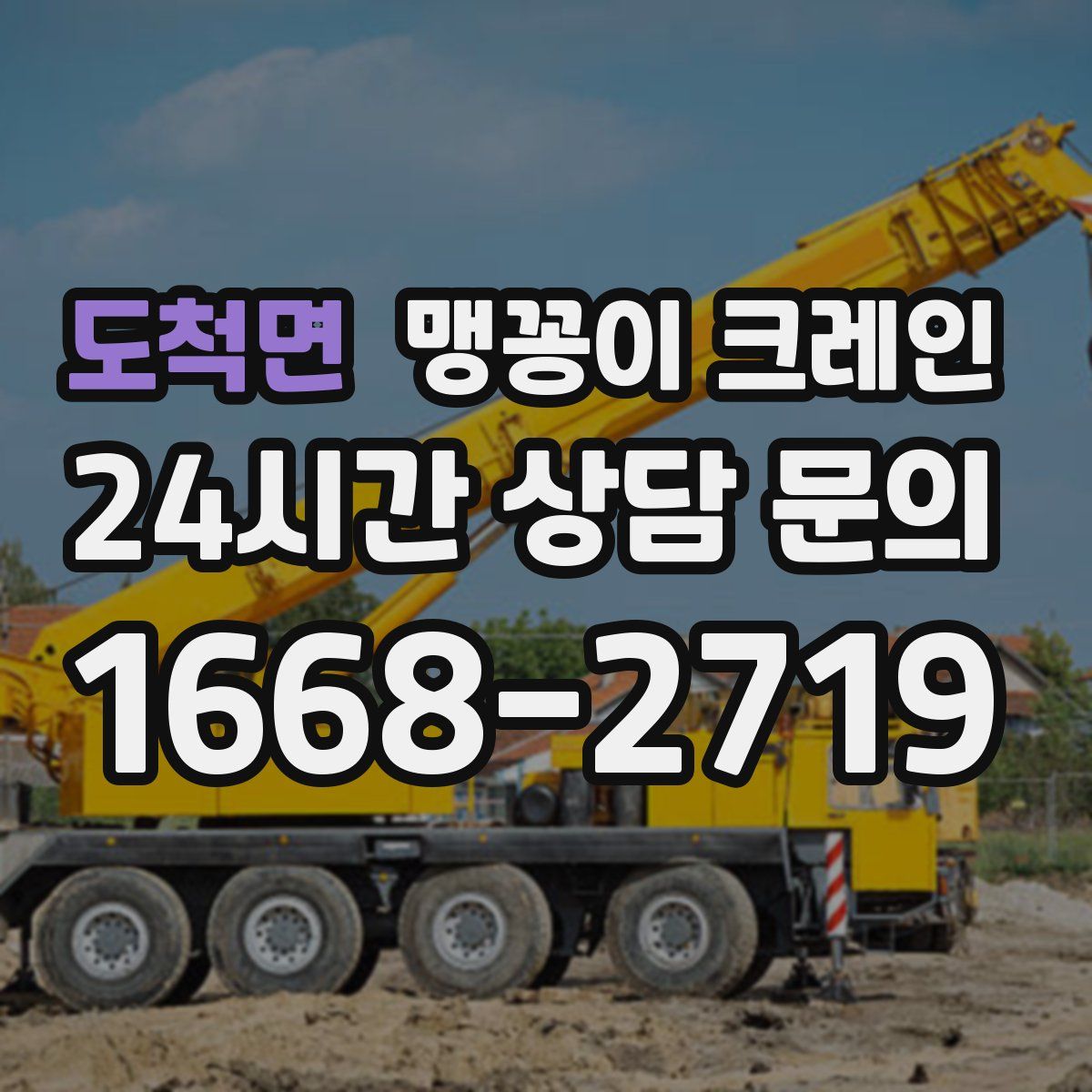 도척면 맹꽁이 크레인