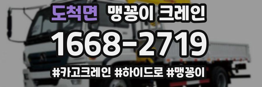 도척면 맹꽁이 크레인