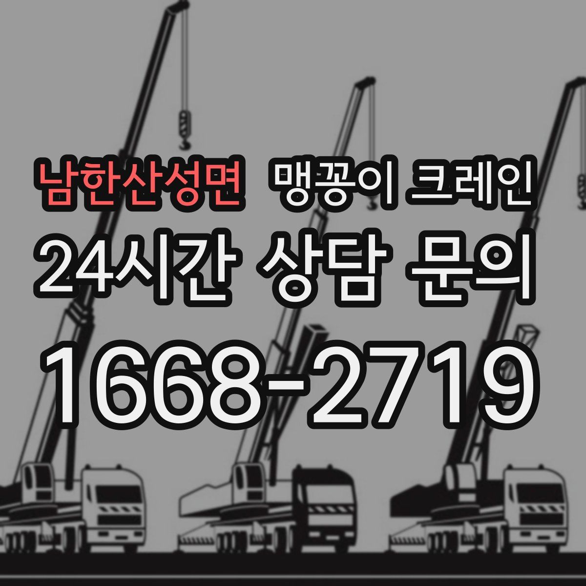 남한산성면 맹꽁이 크레인