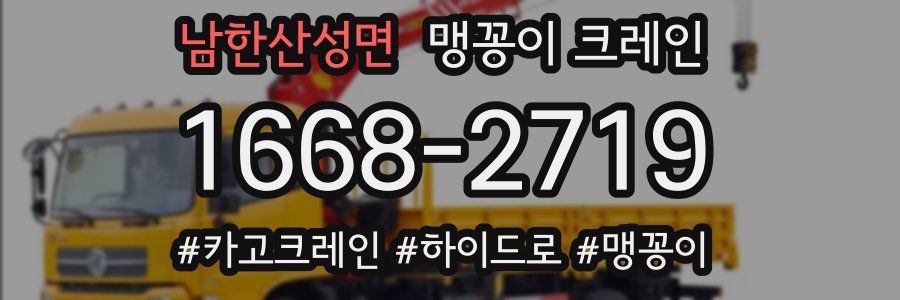 남한산성면 맹꽁이 크레인