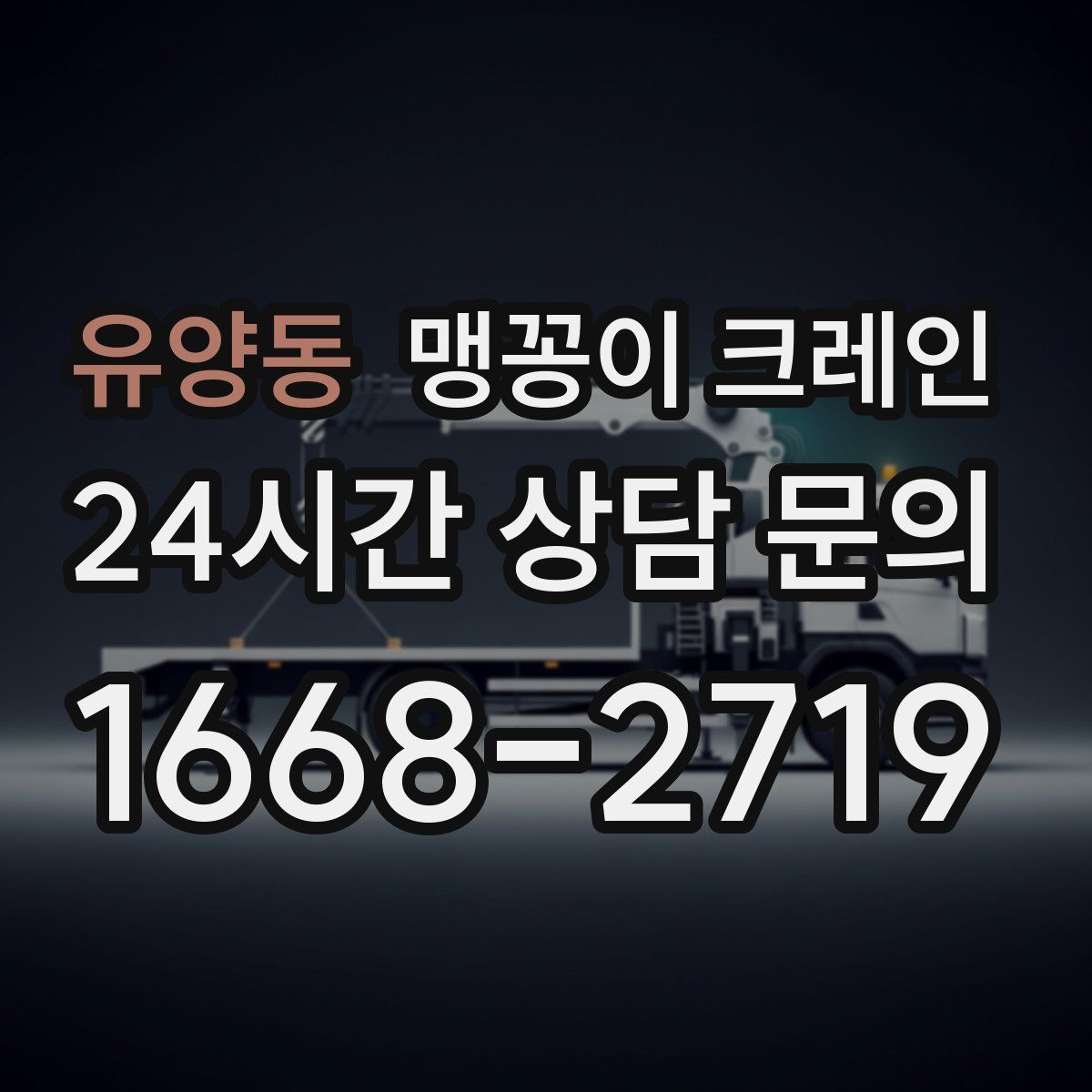 유양동 맹꽁이 크레인