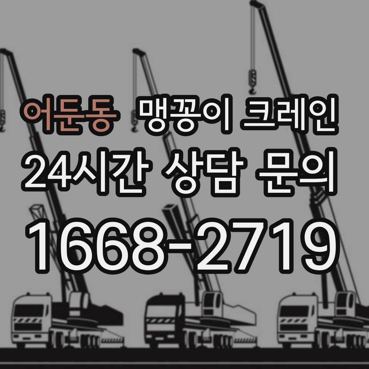 어둔동 맹꽁이 크레인