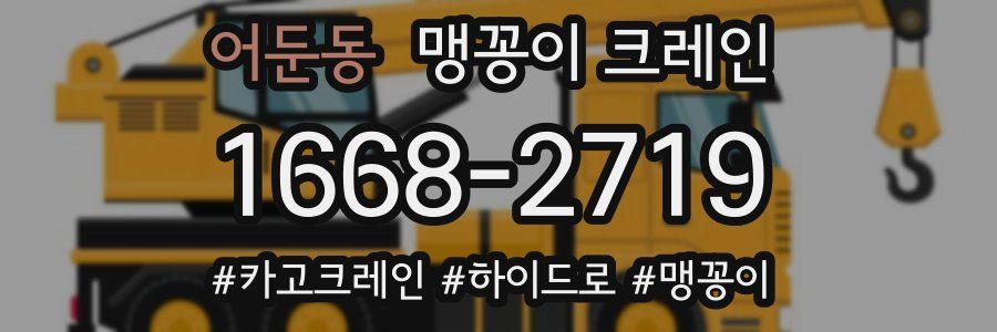 어둔동 맹꽁이 크레인