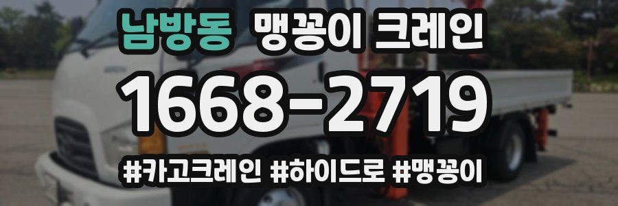 남방동 맹꽁이 크레인