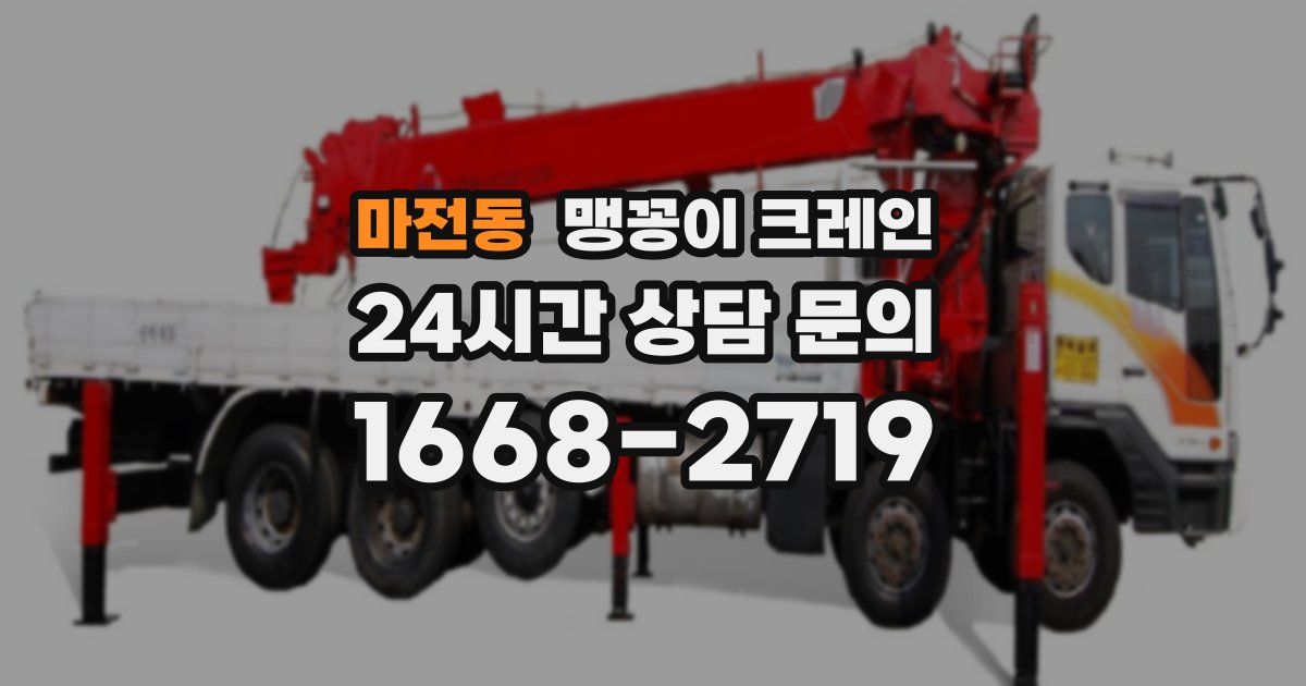 마전동 맹꽁이 크레인