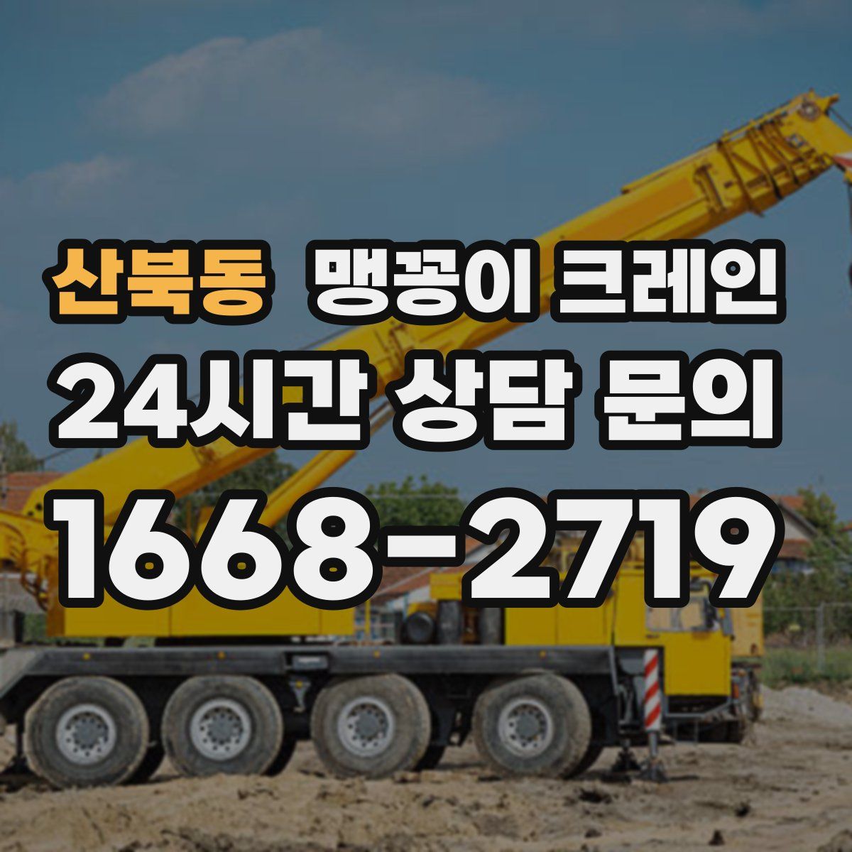 산북동 맹꽁이 크레인