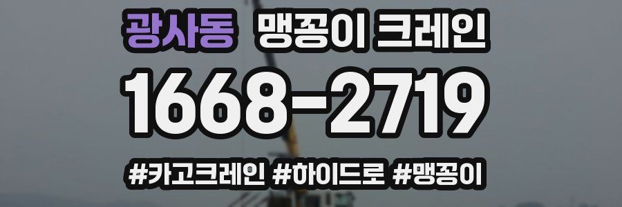 광사동 맹꽁이 크레인