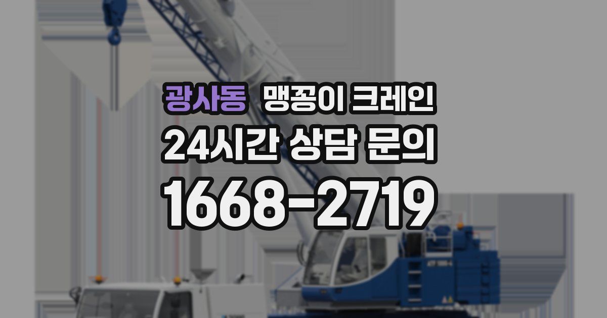 광사동 맹꽁이 크레인