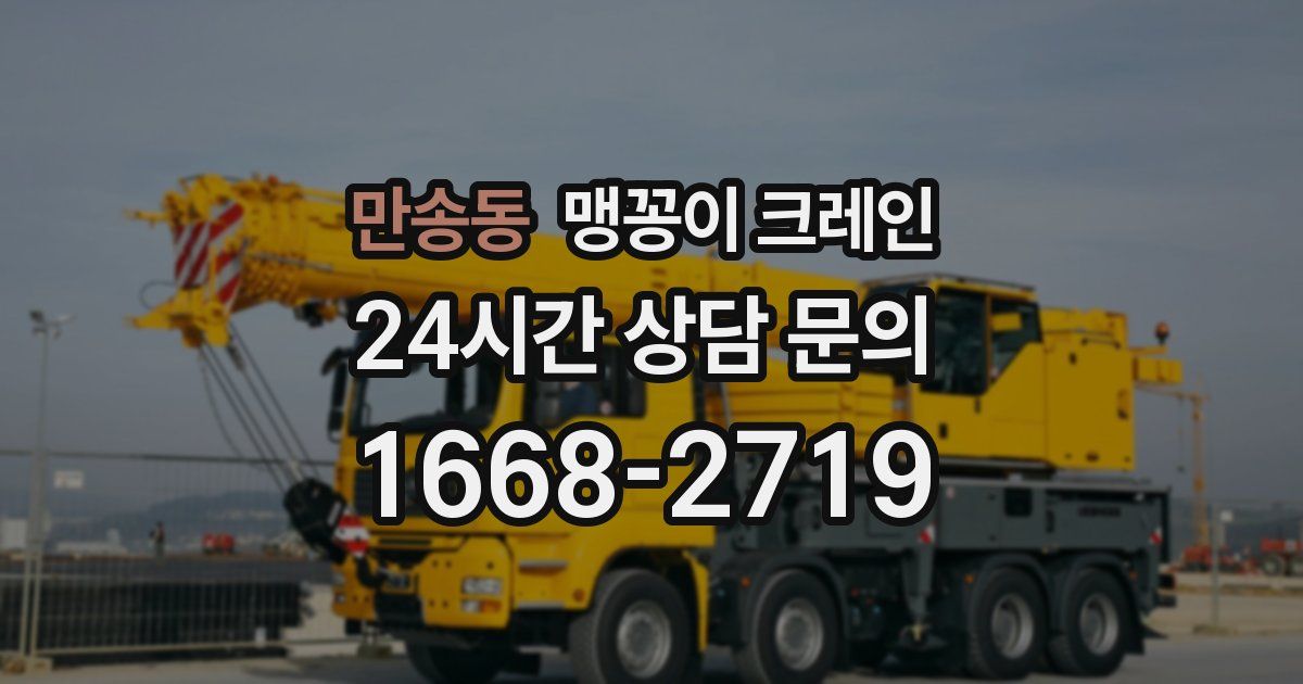 만송동 맹꽁이 크레인