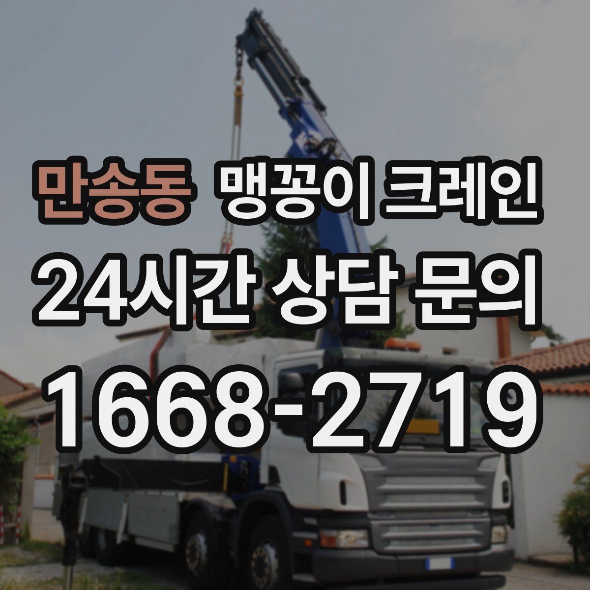 만송동 맹꽁이 크레인