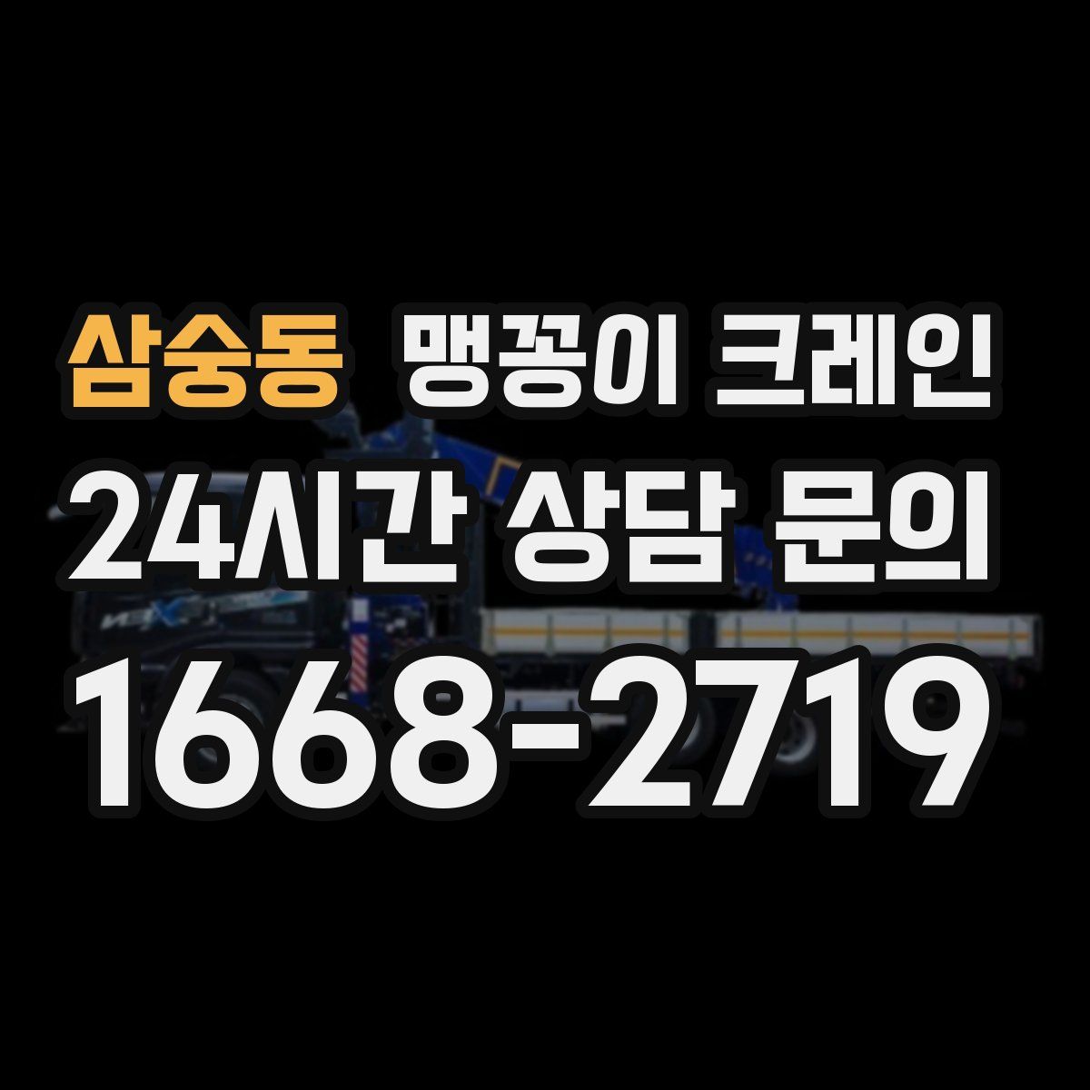삼숭동 맹꽁이 크레인
