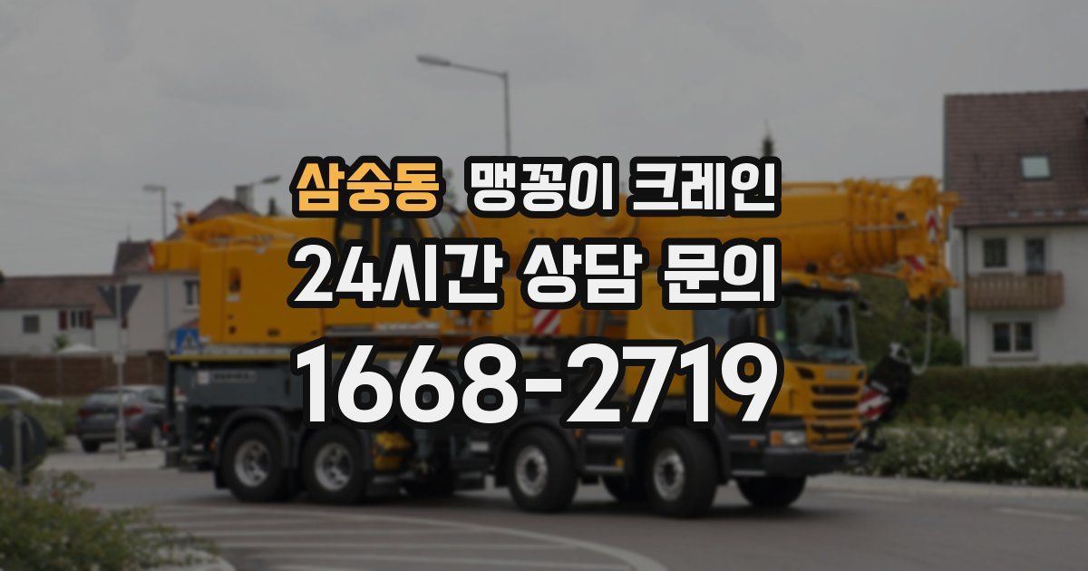 삼숭동 맹꽁이 크레인