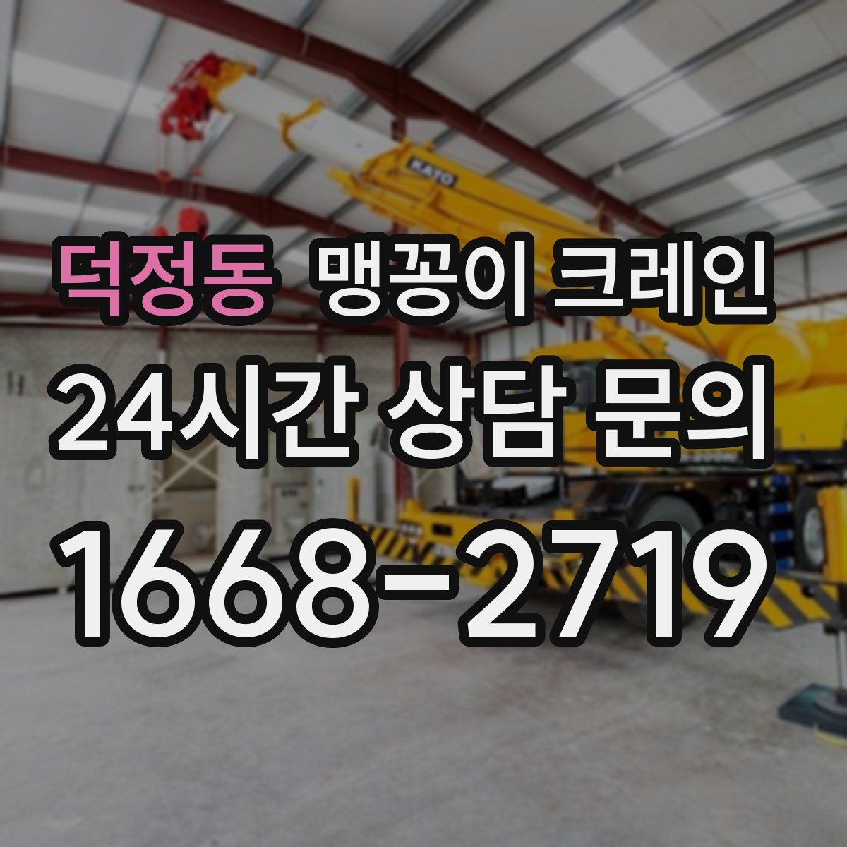 덕정동 맹꽁이 크레인
