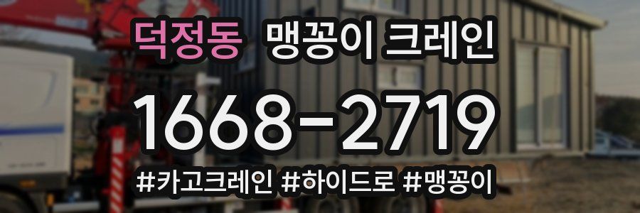덕정동 맹꽁이 크레인