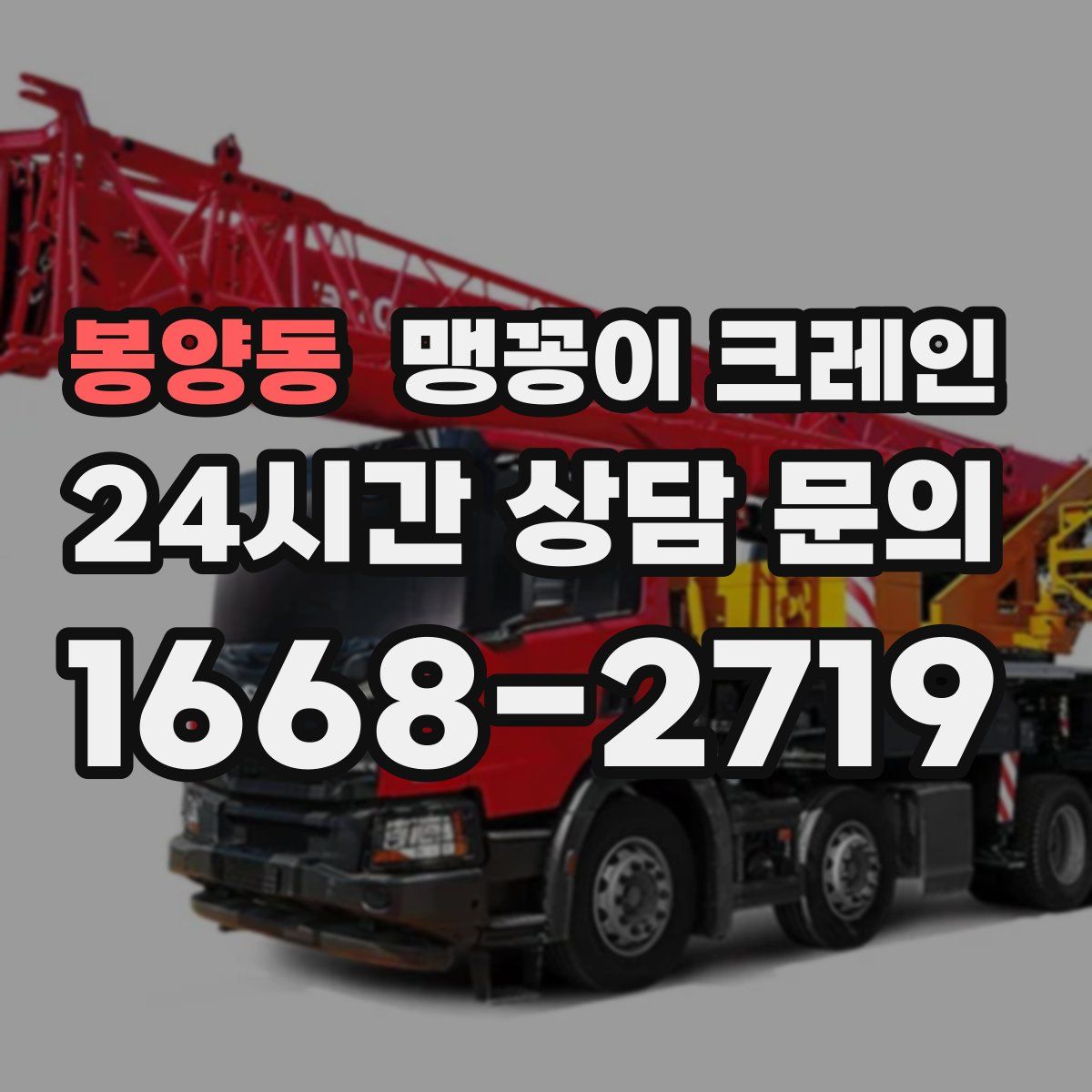 봉양동 맹꽁이 크레인