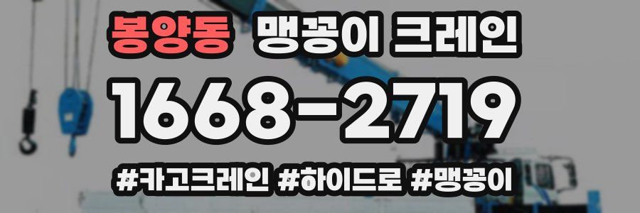 봉양동 맹꽁이 크레인