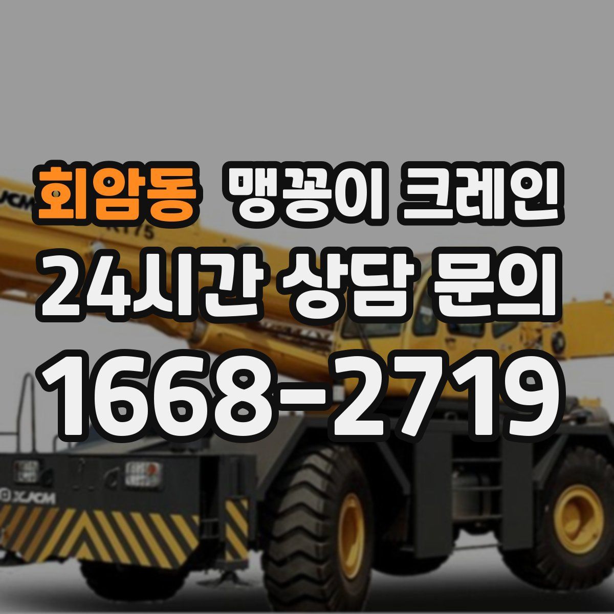 회암동 맹꽁이 크레인