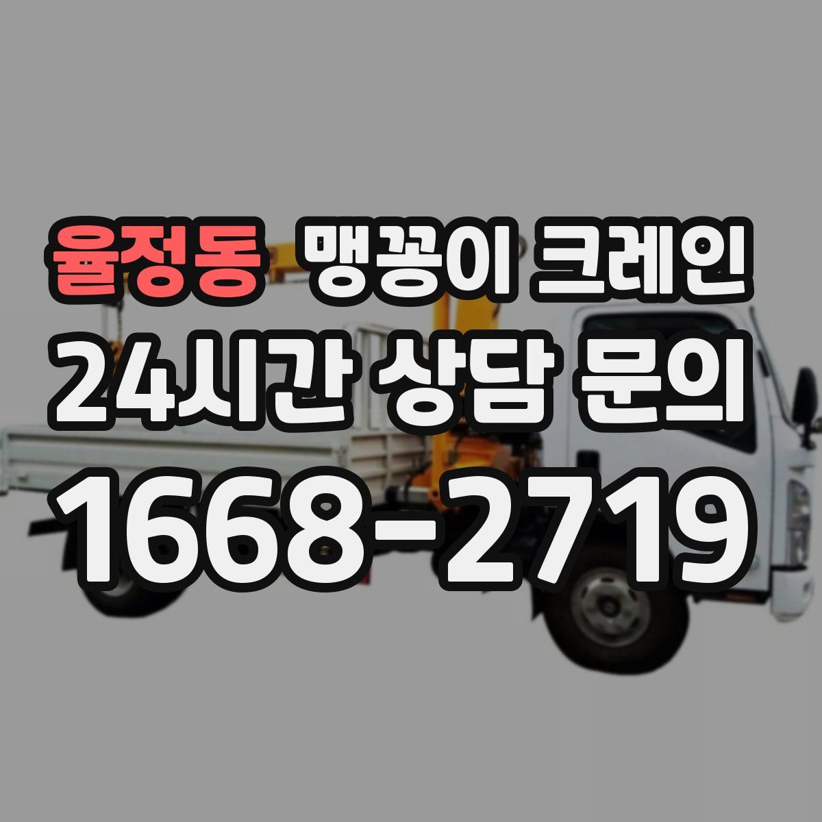 율정동 맹꽁이 크레인