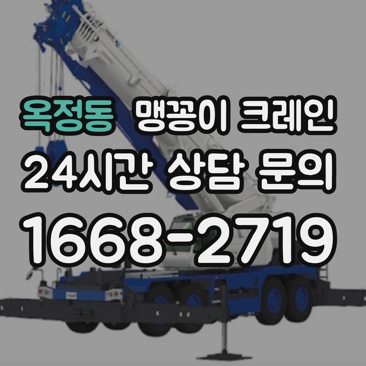 옥정동 맹꽁이 크레인