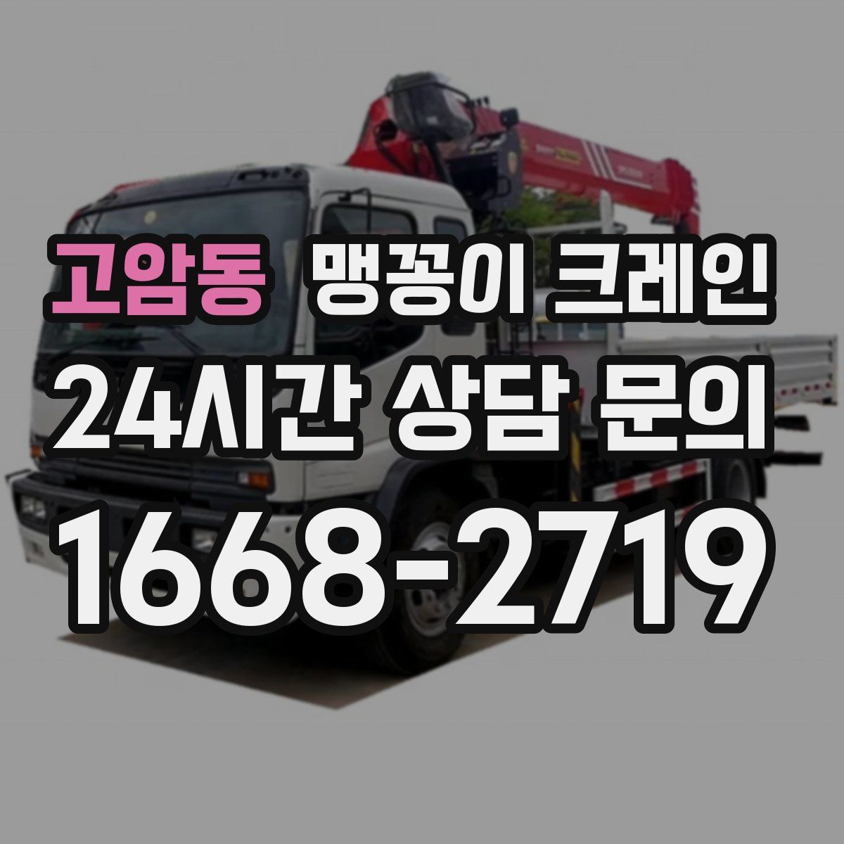 고암동 맹꽁이 크레인