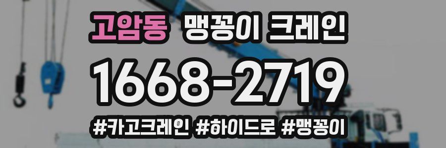 고암동 맹꽁이 크레인