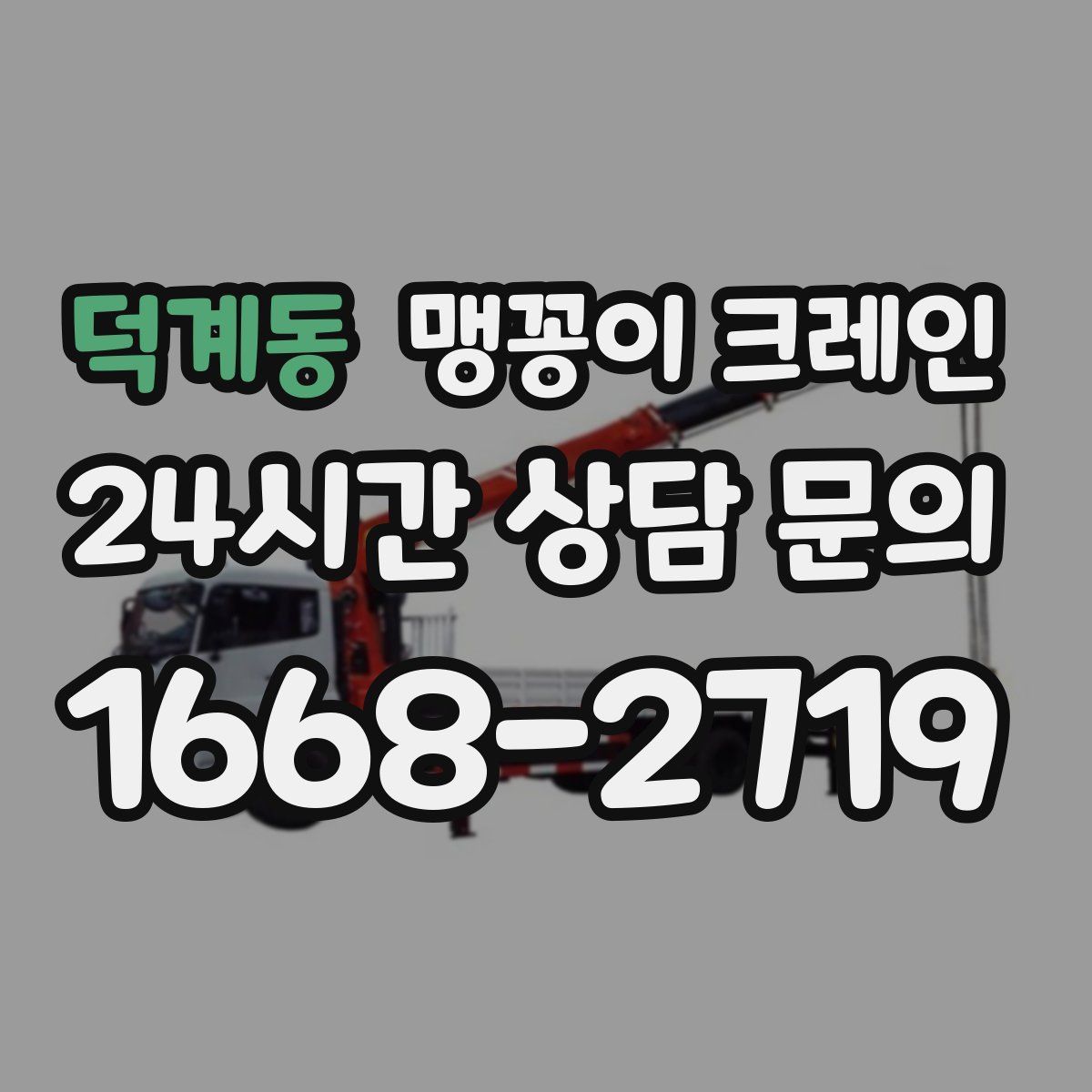 덕계동 맹꽁이 크레인