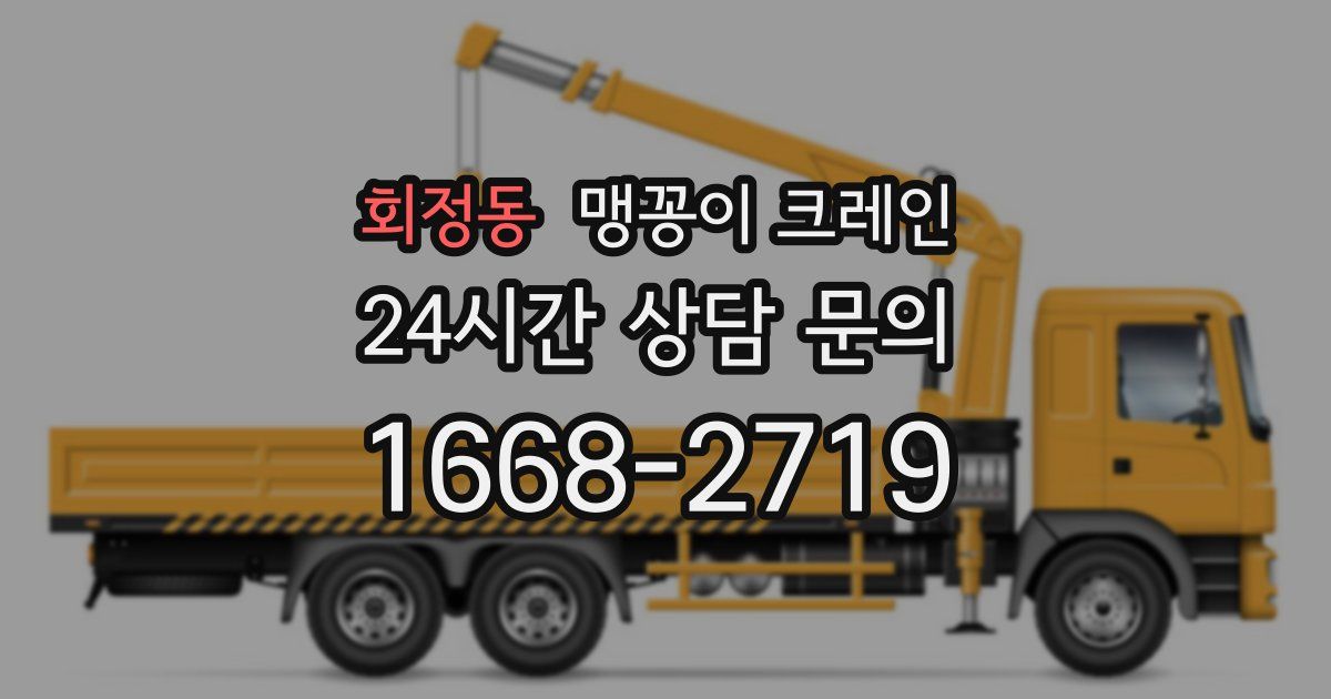 회정동 맹꽁이 크레인