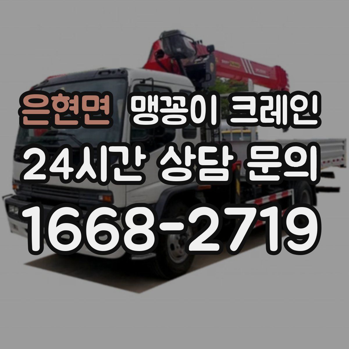 은현면 맹꽁이 크레인