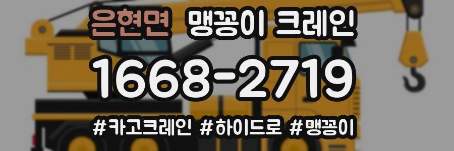 은현면 맹꽁이 크레인