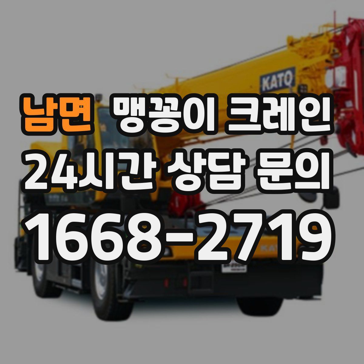 남면 맹꽁이 크레인