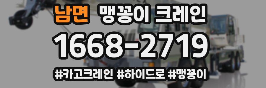 남면 맹꽁이 크레인