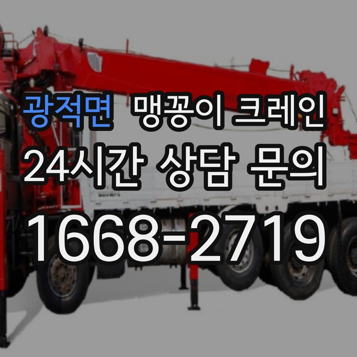 광적면 맹꽁이 크레인 작업 중 예상 밖 변수를 줄이는 방법