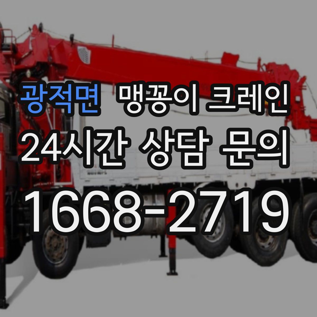 광적면 맹꽁이 크레인