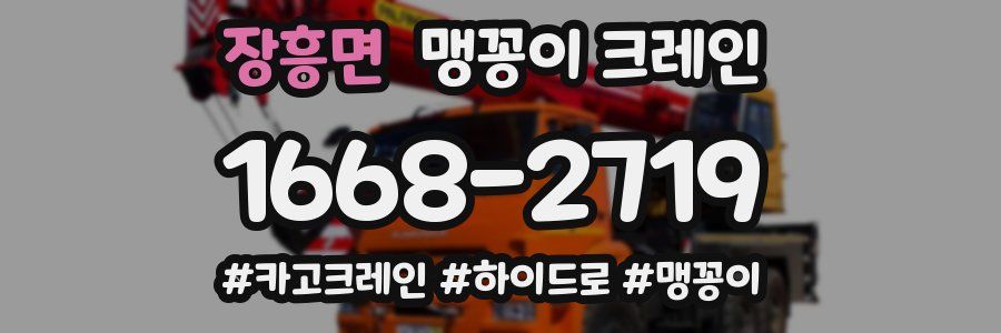 장흥면 맹꽁이 크레인