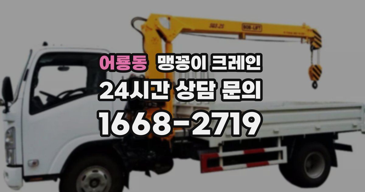 어룡동 맹꽁이 크레인