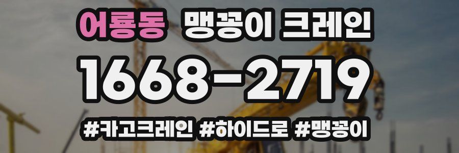 어룡동 맹꽁이 크레인