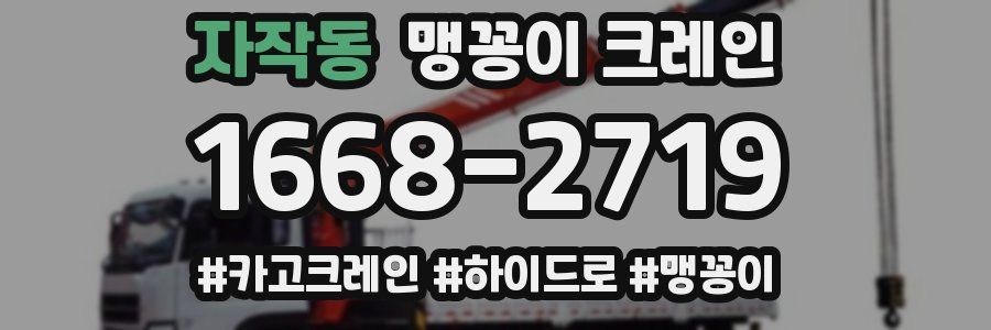 자작동 맹꽁이 크레인