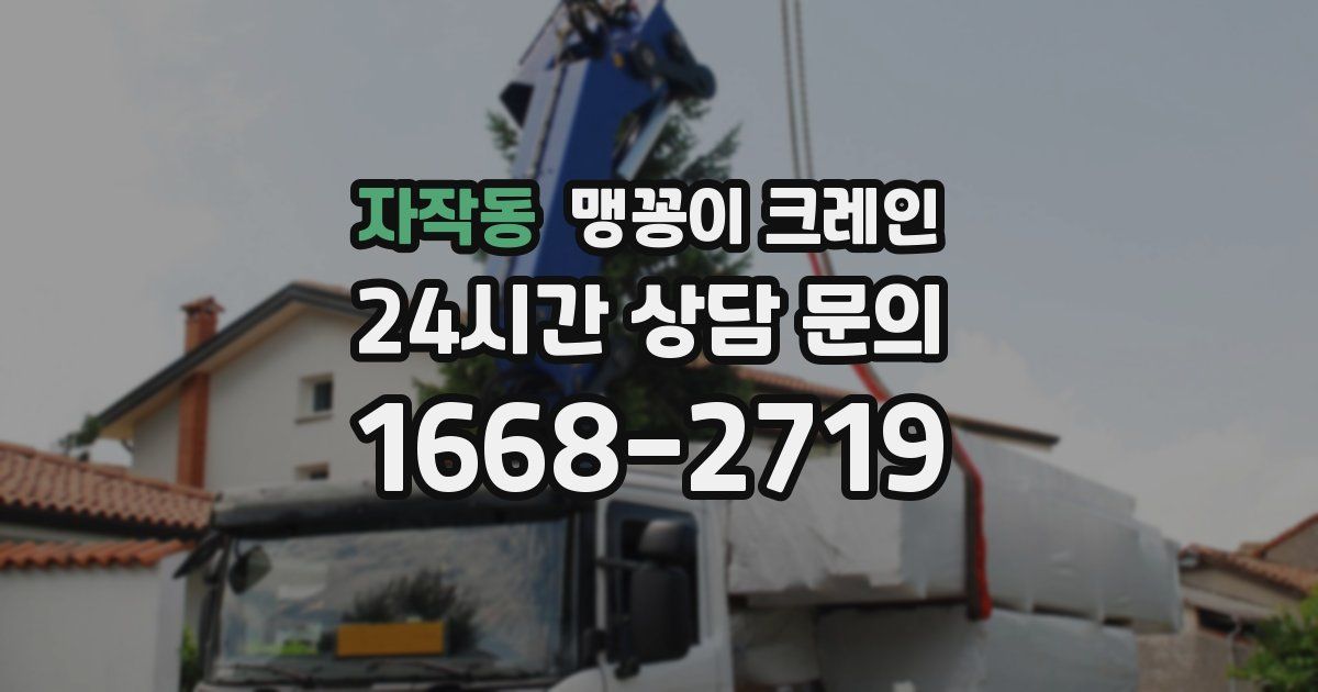 자작동 맹꽁이 크레인