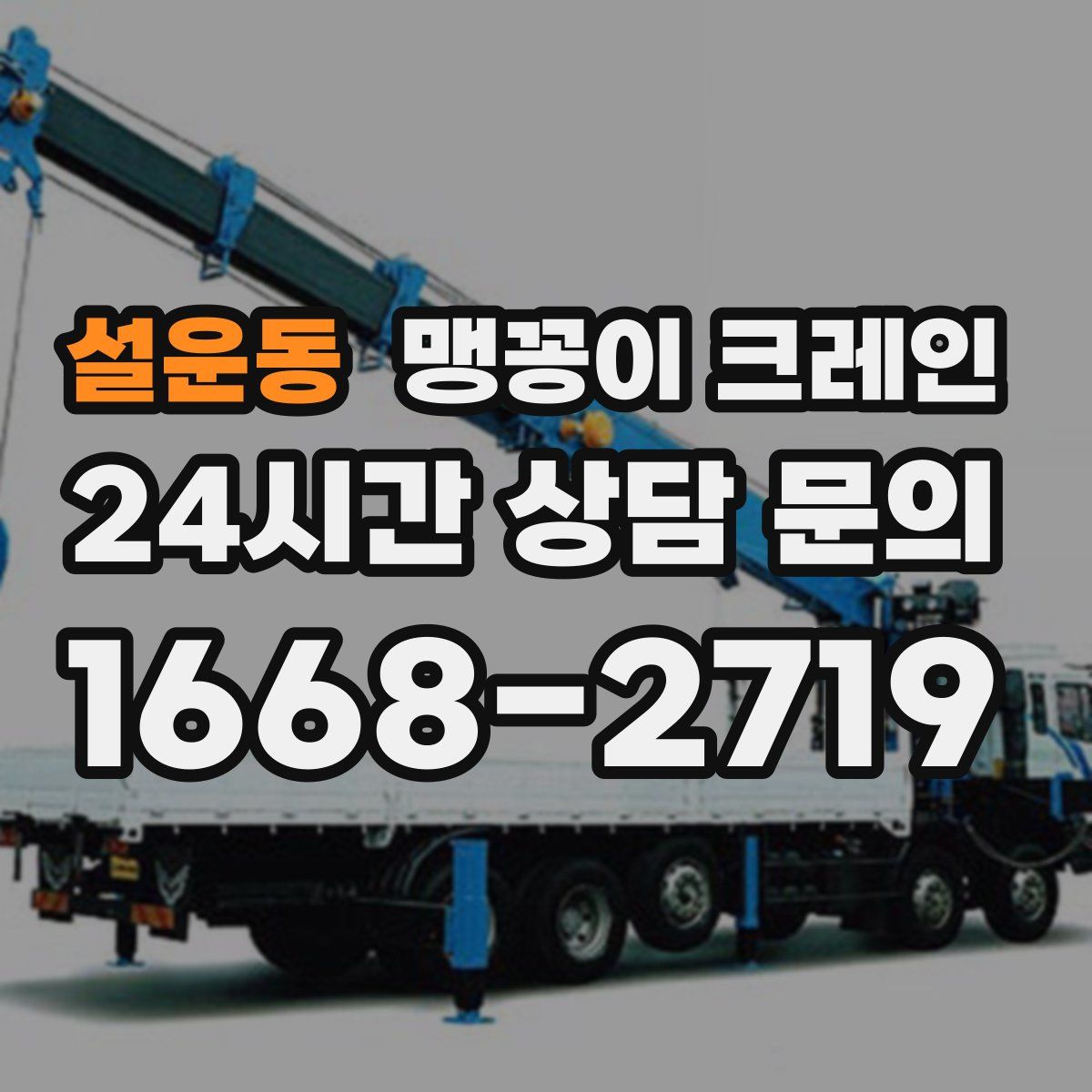 설운동 맹꽁이 크레인
