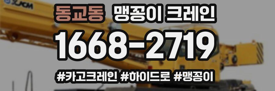 동교동 맹꽁이 크레인